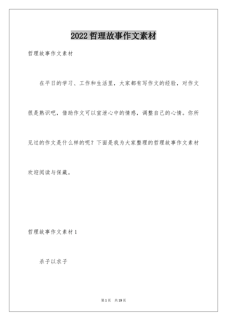 2024哲理故事作文素材_第1页