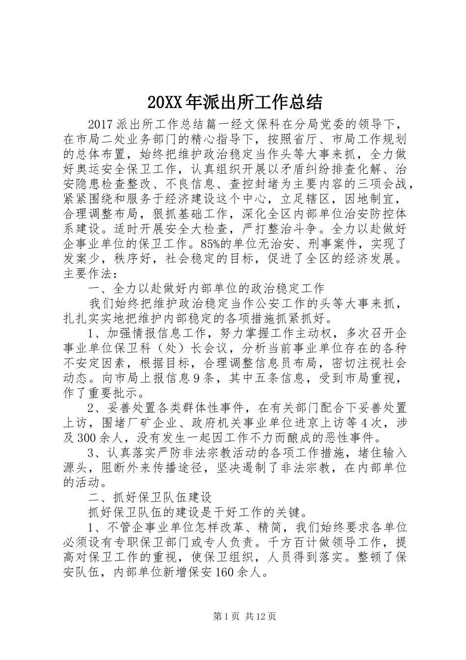 20XX年派出所工作总结 _第1页