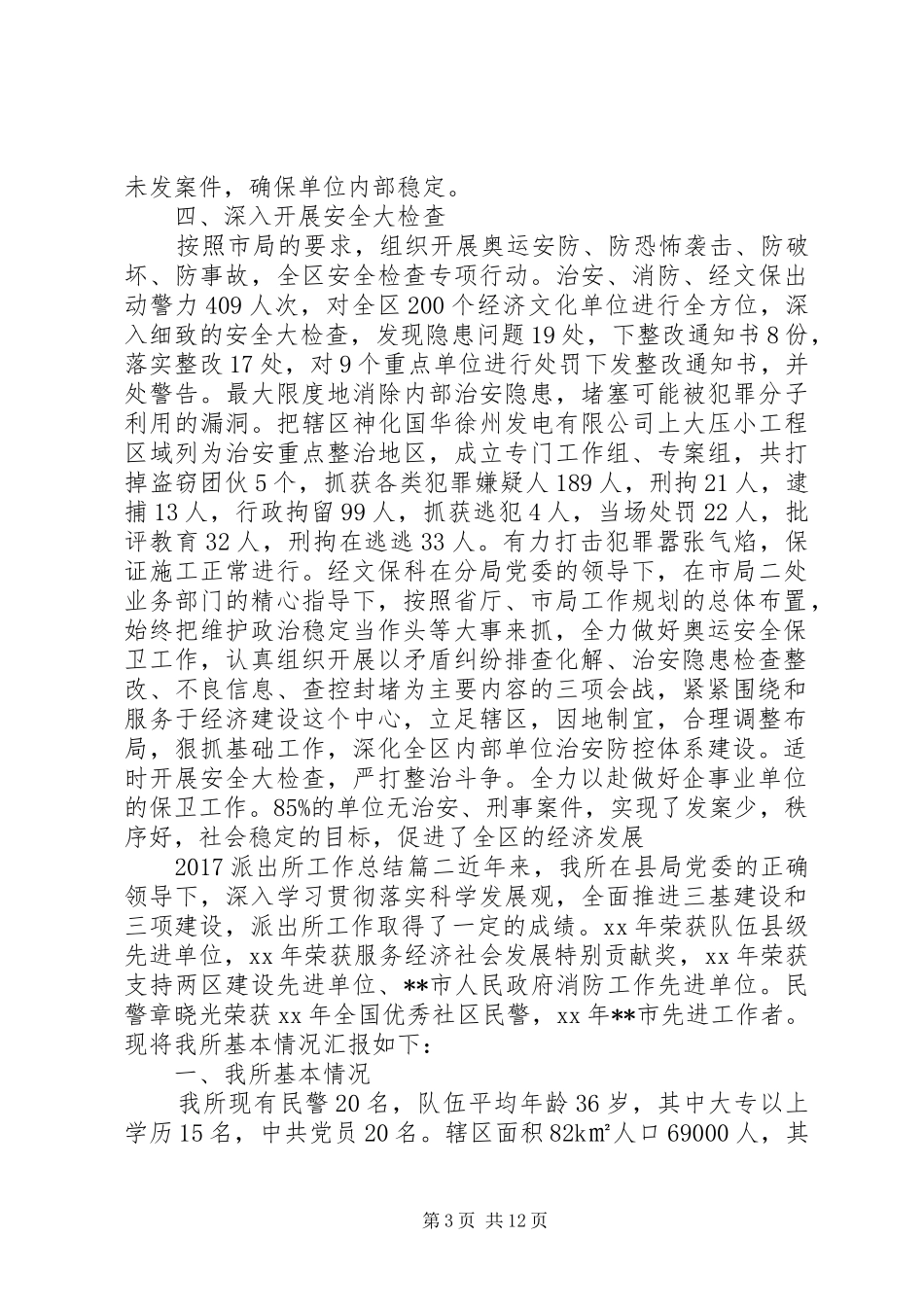 20XX年派出所工作总结 _第3页