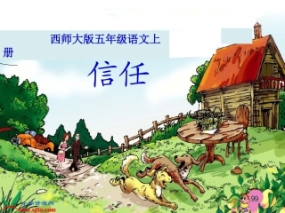 西师大版五年级语文上册《信任》PPT演示课件