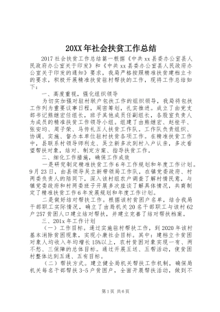 20XX年社会扶贫工作总结