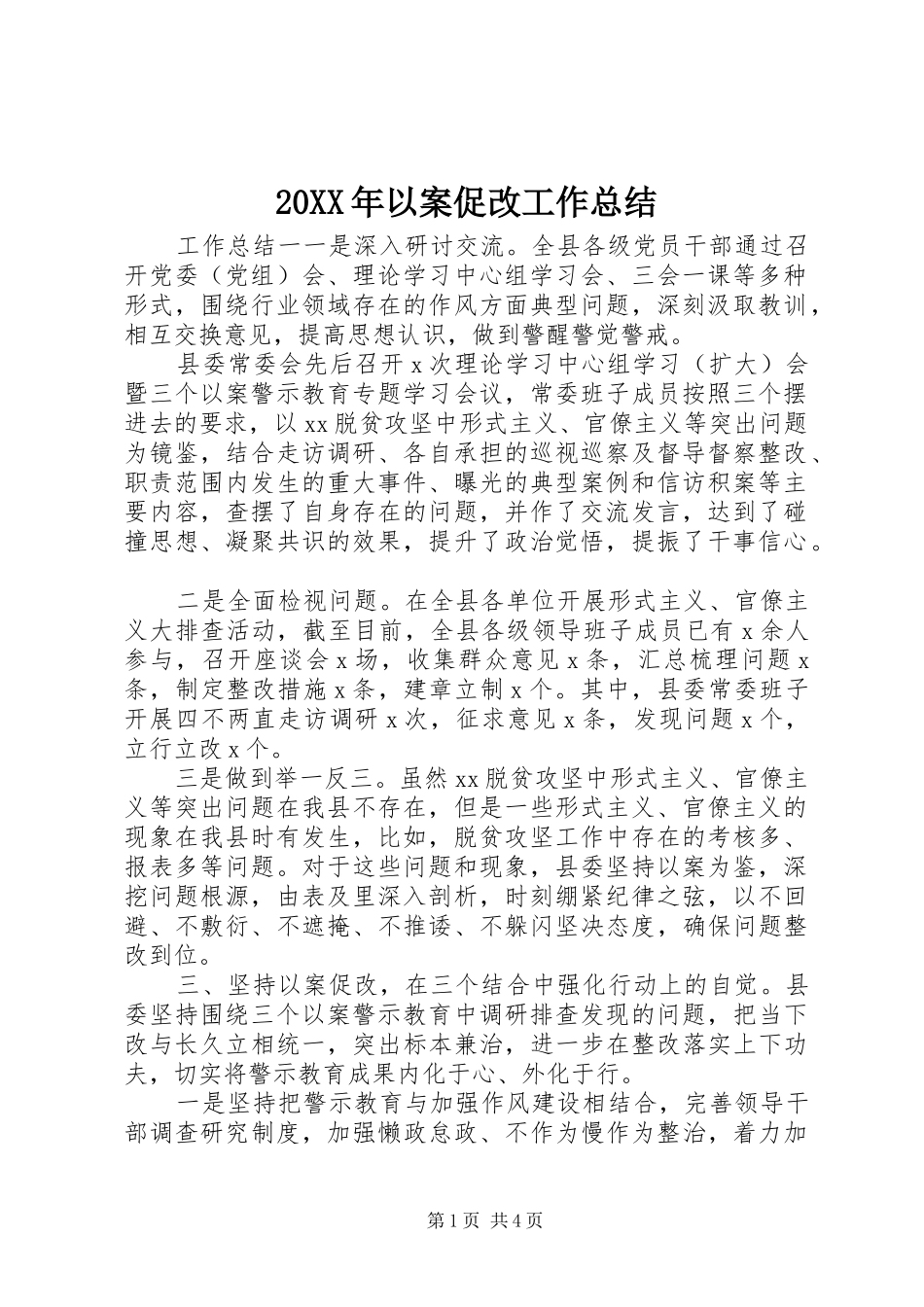20XX年以案促改工作总结_第1页