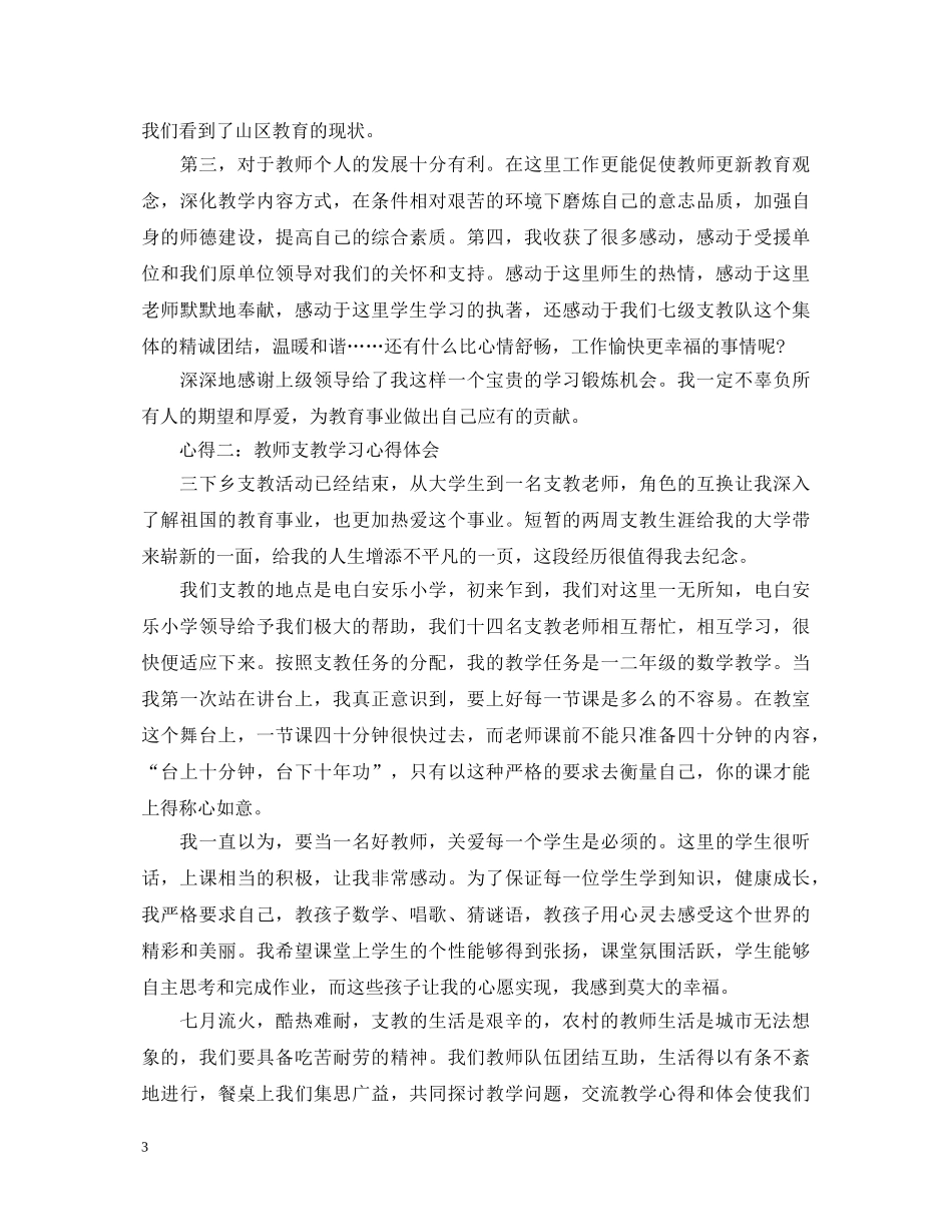 教师支教学习心得体会范文 _第3页