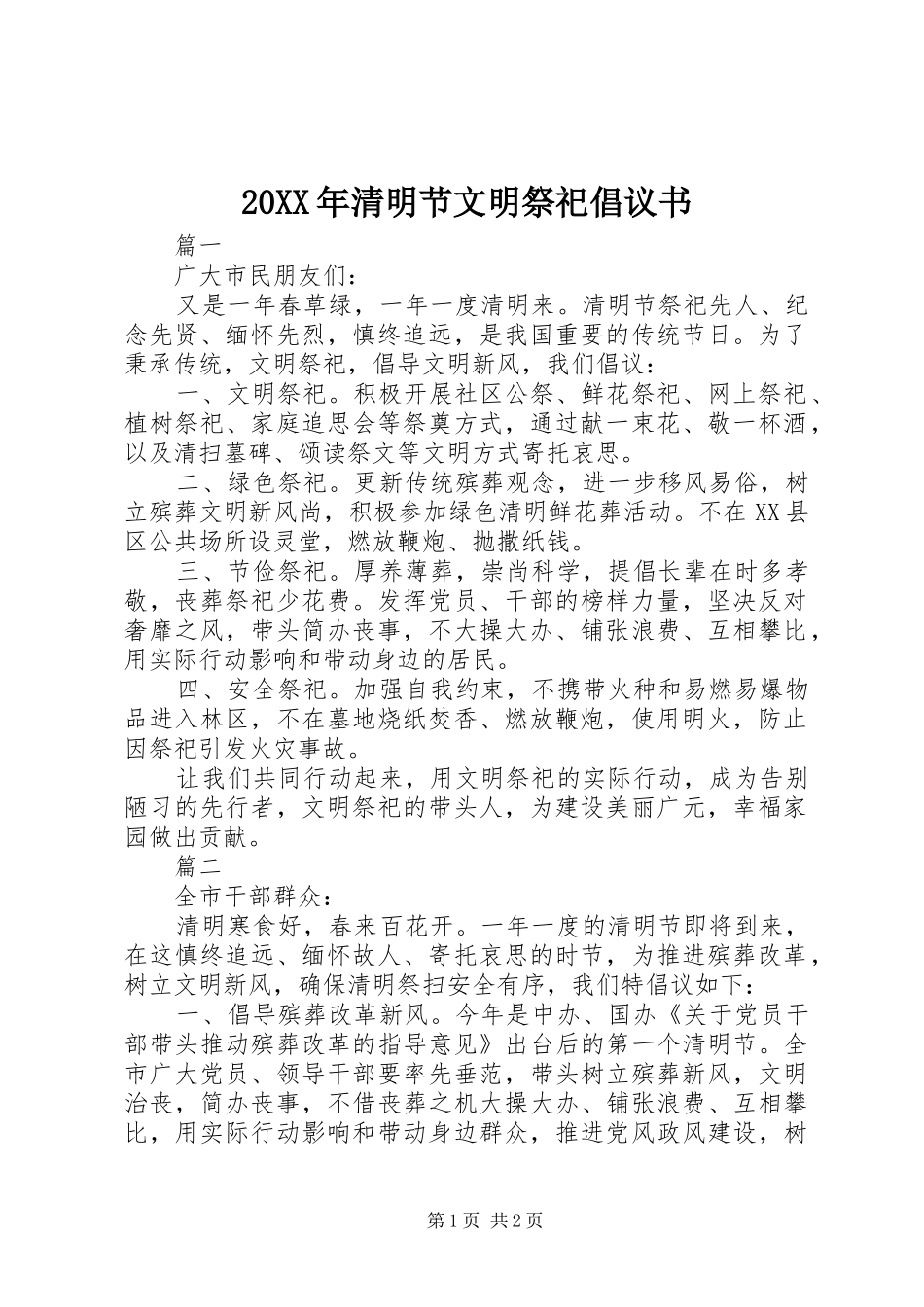 20XX年清明节文明祭祀倡议书_第1页