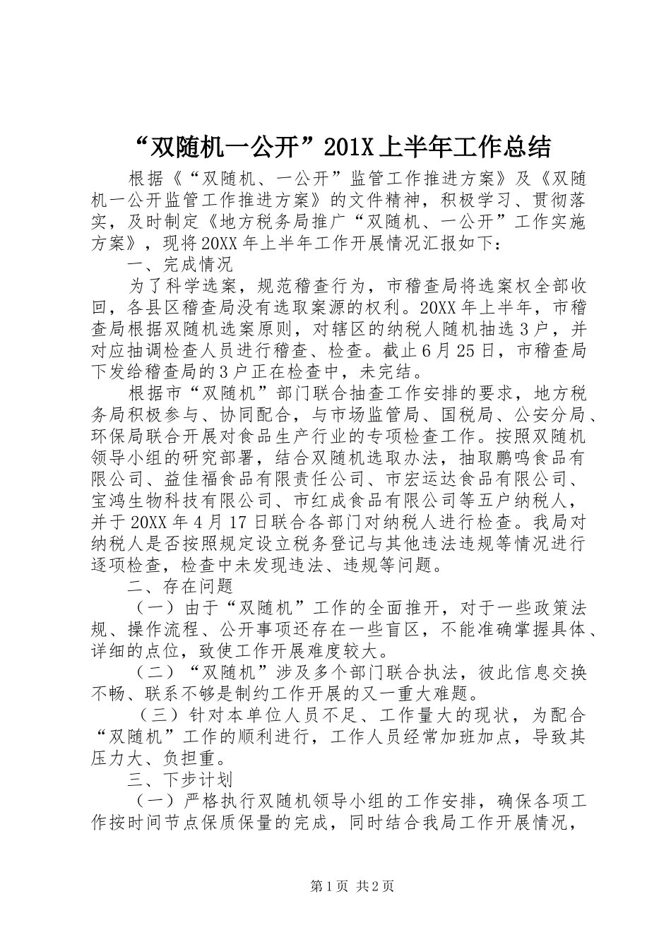 “双随机一公开”202X上半年工作总结_第1页