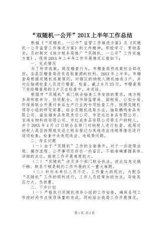 “双随机一公开”202X上半年工作总结