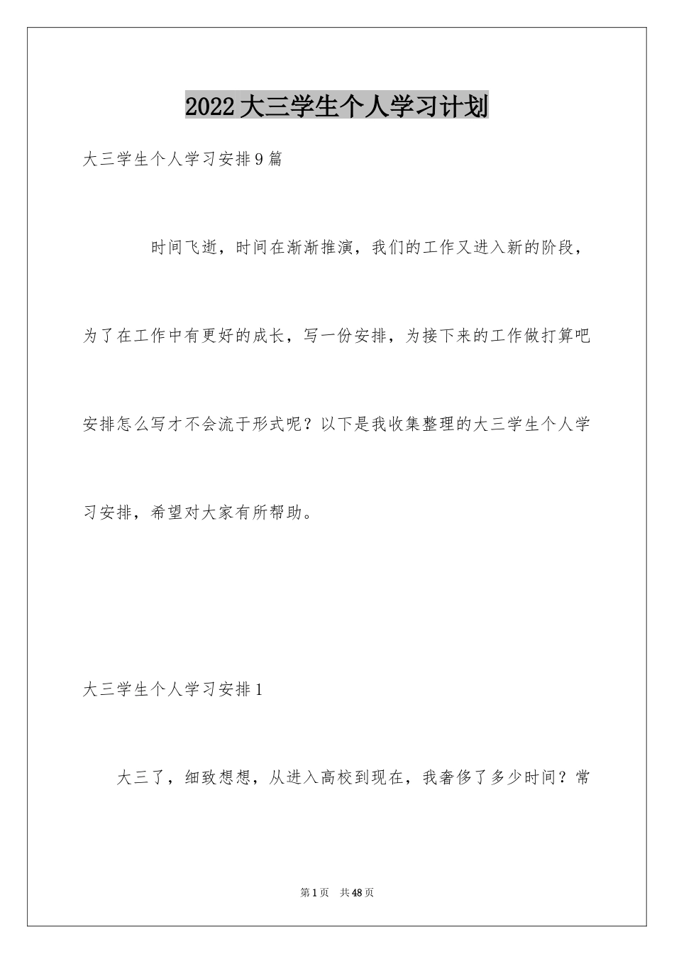 2024大三学生个人学习计划_6_第1页