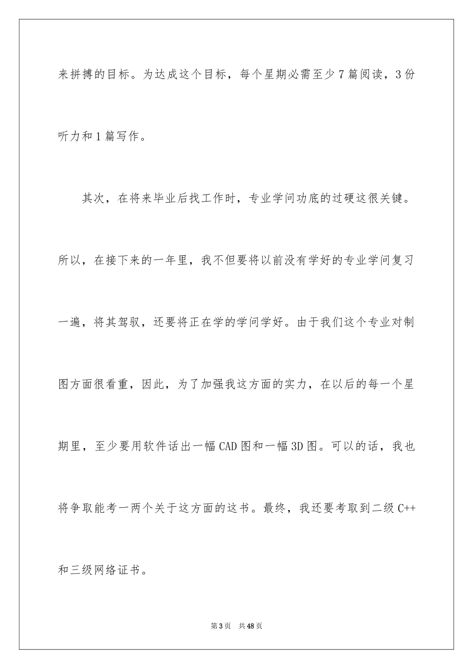 2024大三学生个人学习计划_6_第3页