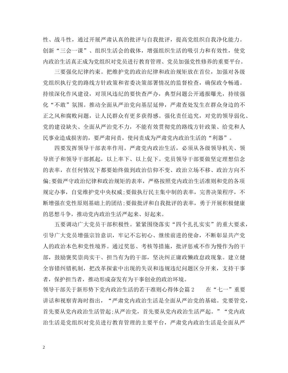 领导干部关于新形势下党内政治生活的若干准则心得体会 _第2页