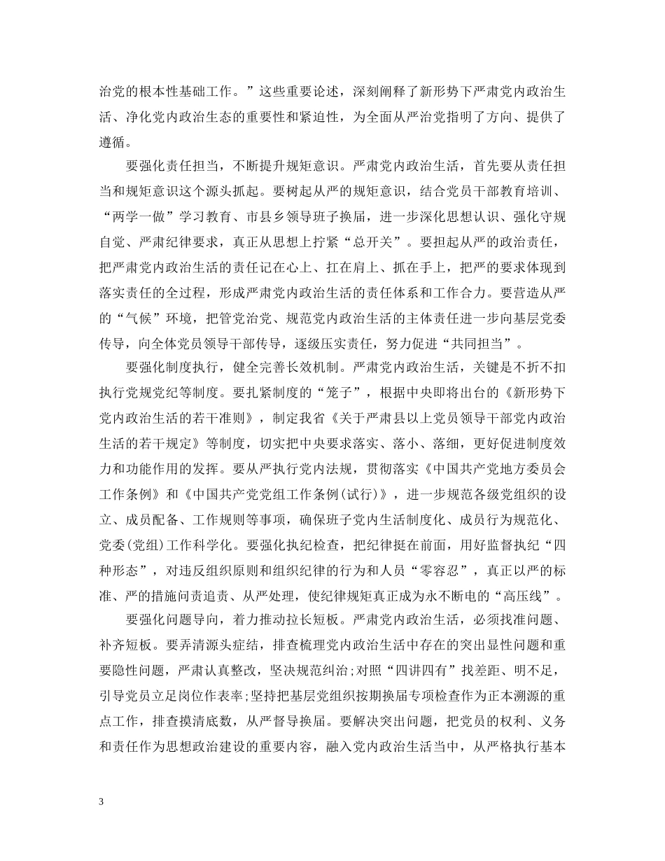 领导干部关于新形势下党内政治生活的若干准则心得体会 _第3页