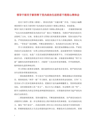 领导干部关于新形势下党内政治生活的若干准则心得体会 