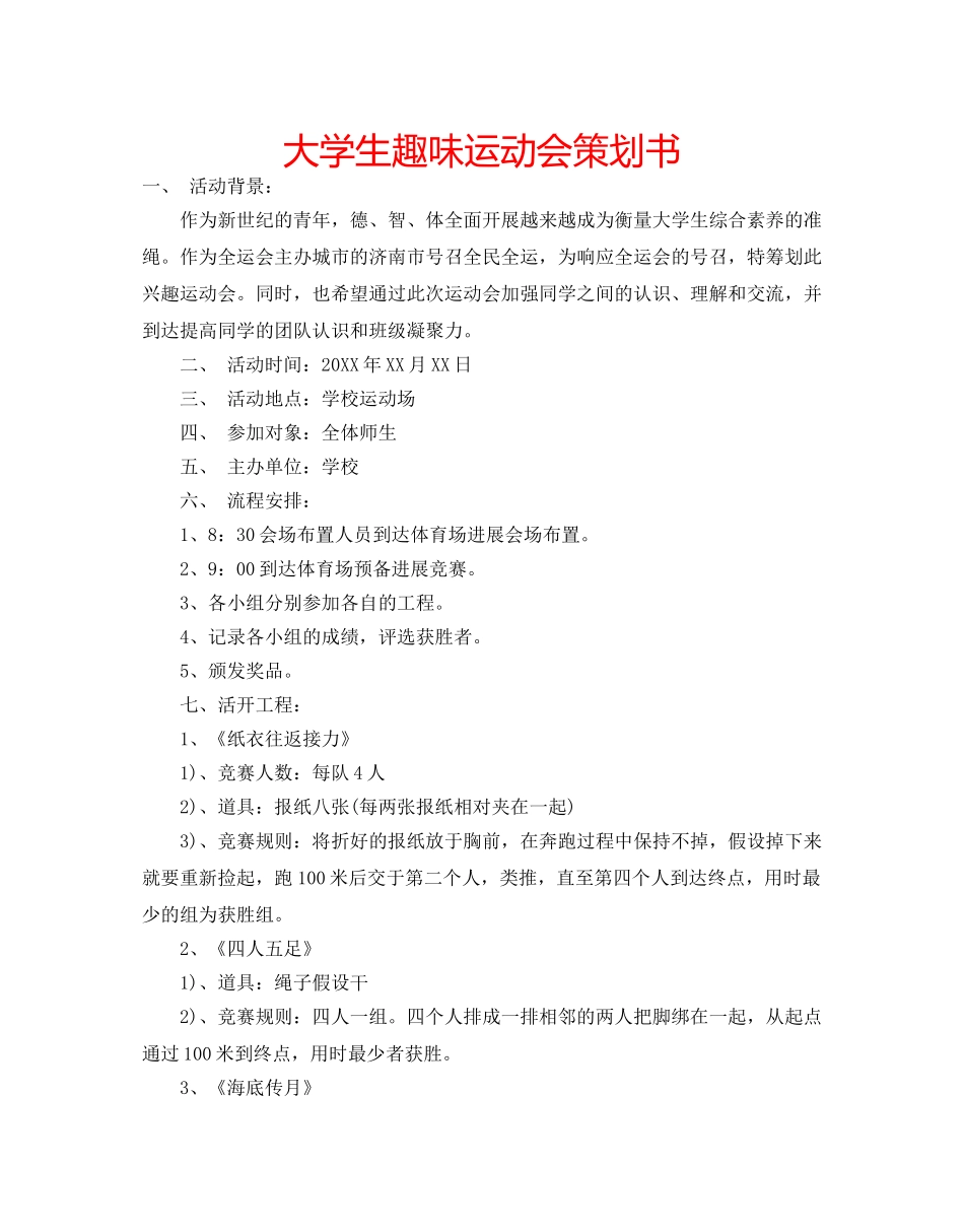 大学生趣味运动会策划书 _第1页
