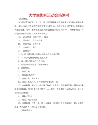 大学生趣味运动会策划书 