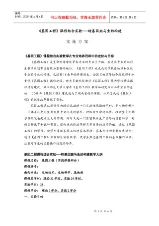 《基因工程》课程综合实验---转基因斑马鱼的构建