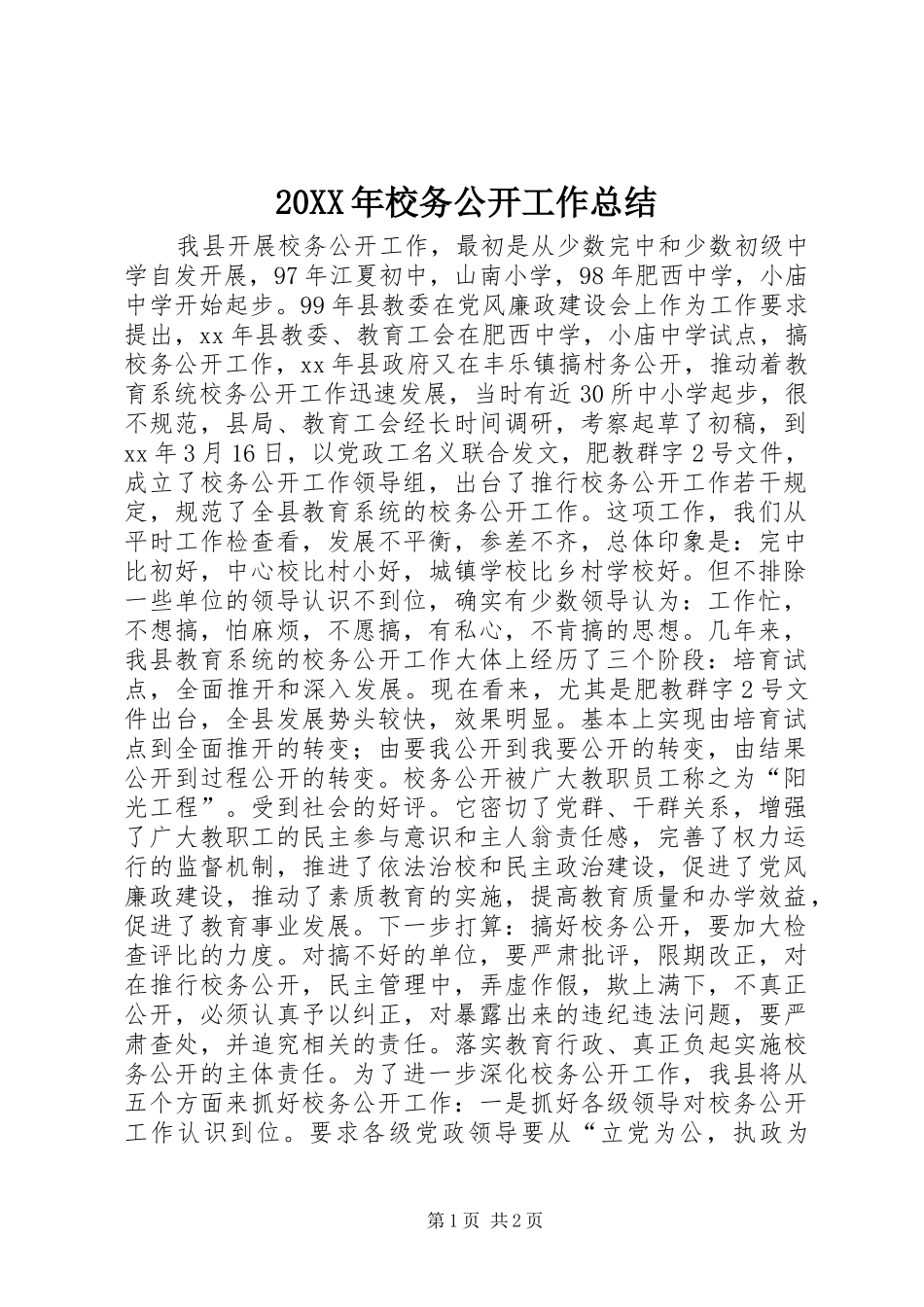 20XX年校务公开工作总结_第1页