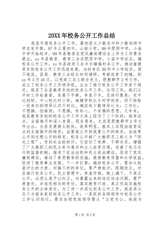 20XX年校务公开工作总结