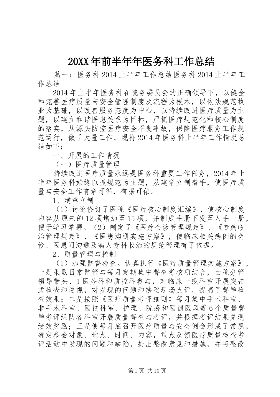 20XX年前半年年医务科工作总结 _第1页