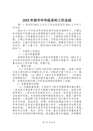 20XX年前半年年医务科工作总结 