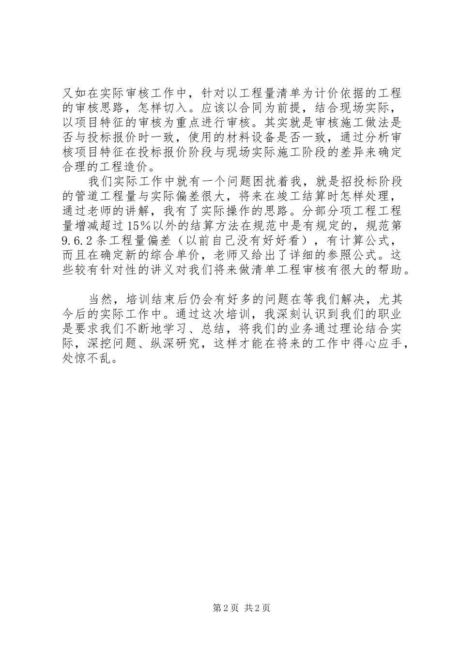 《20XX年届建设工程工程量清单计价规范》培训总结体会_第2页