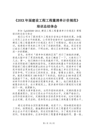 《20XX年届建设工程工程量清单计价规范》培训总结体会