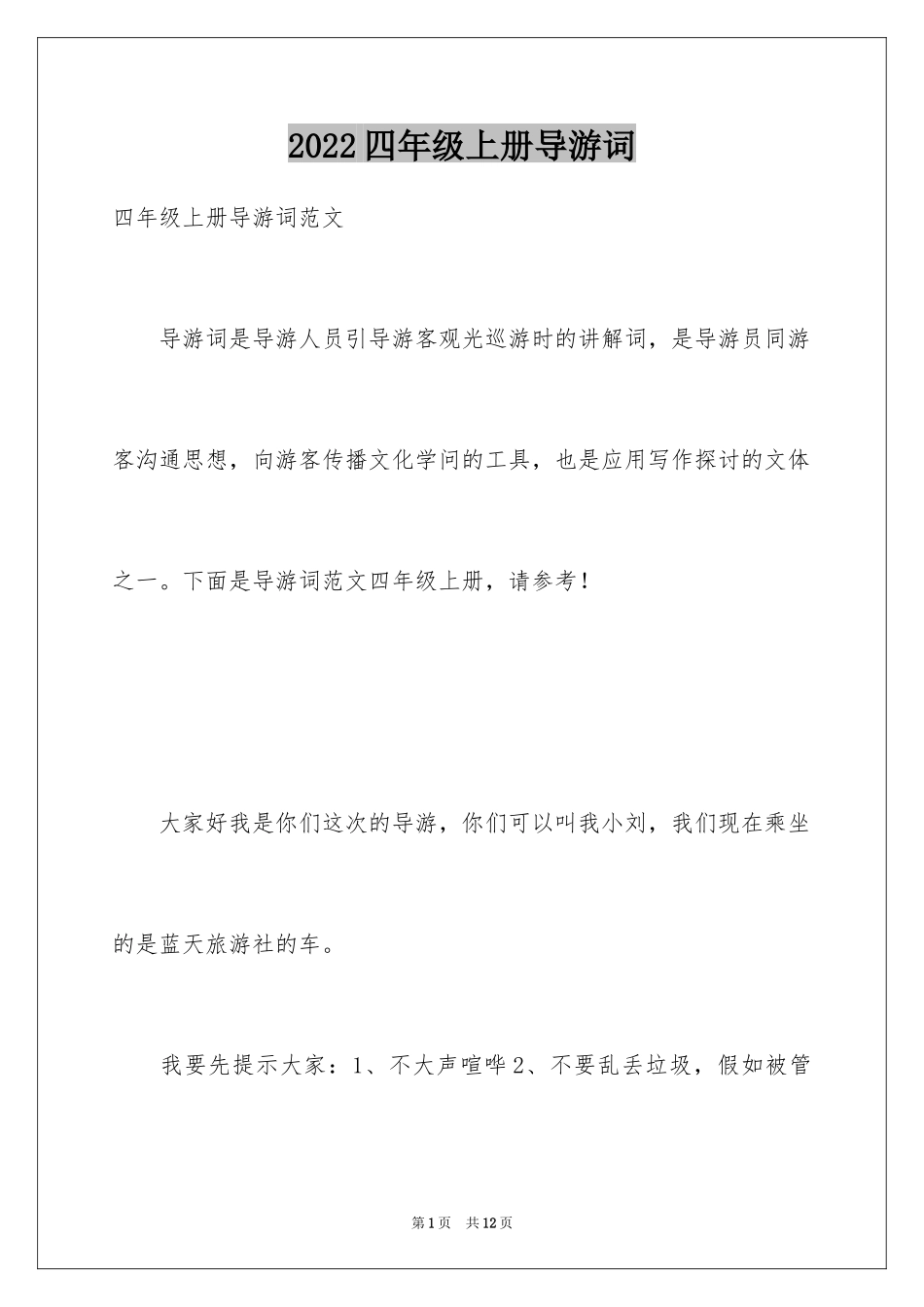 2024四年级上册导游词_第1页