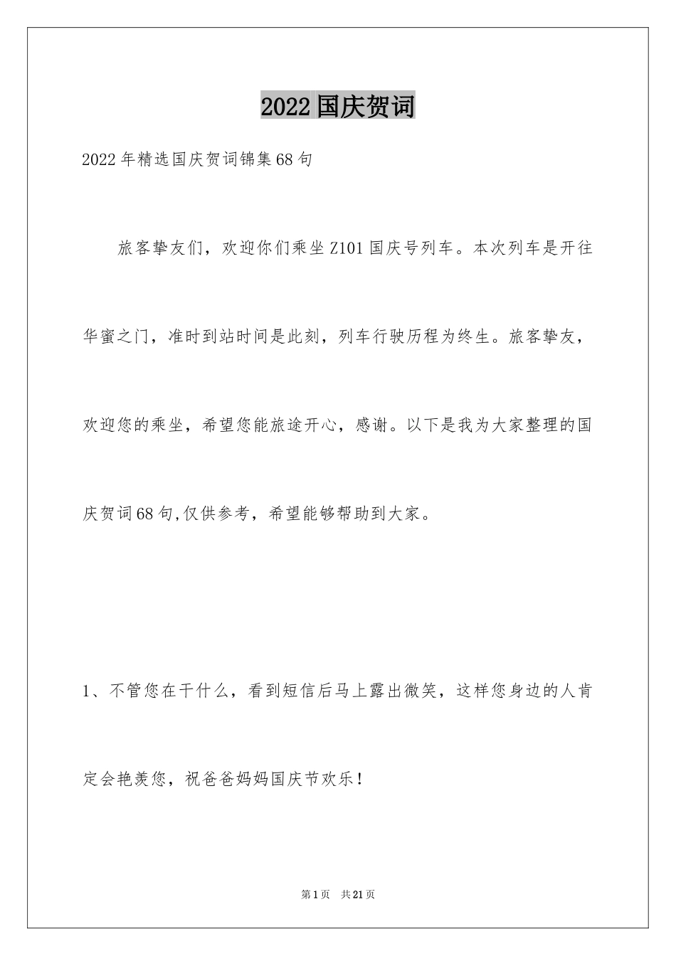 2024国庆贺词_77_第1页