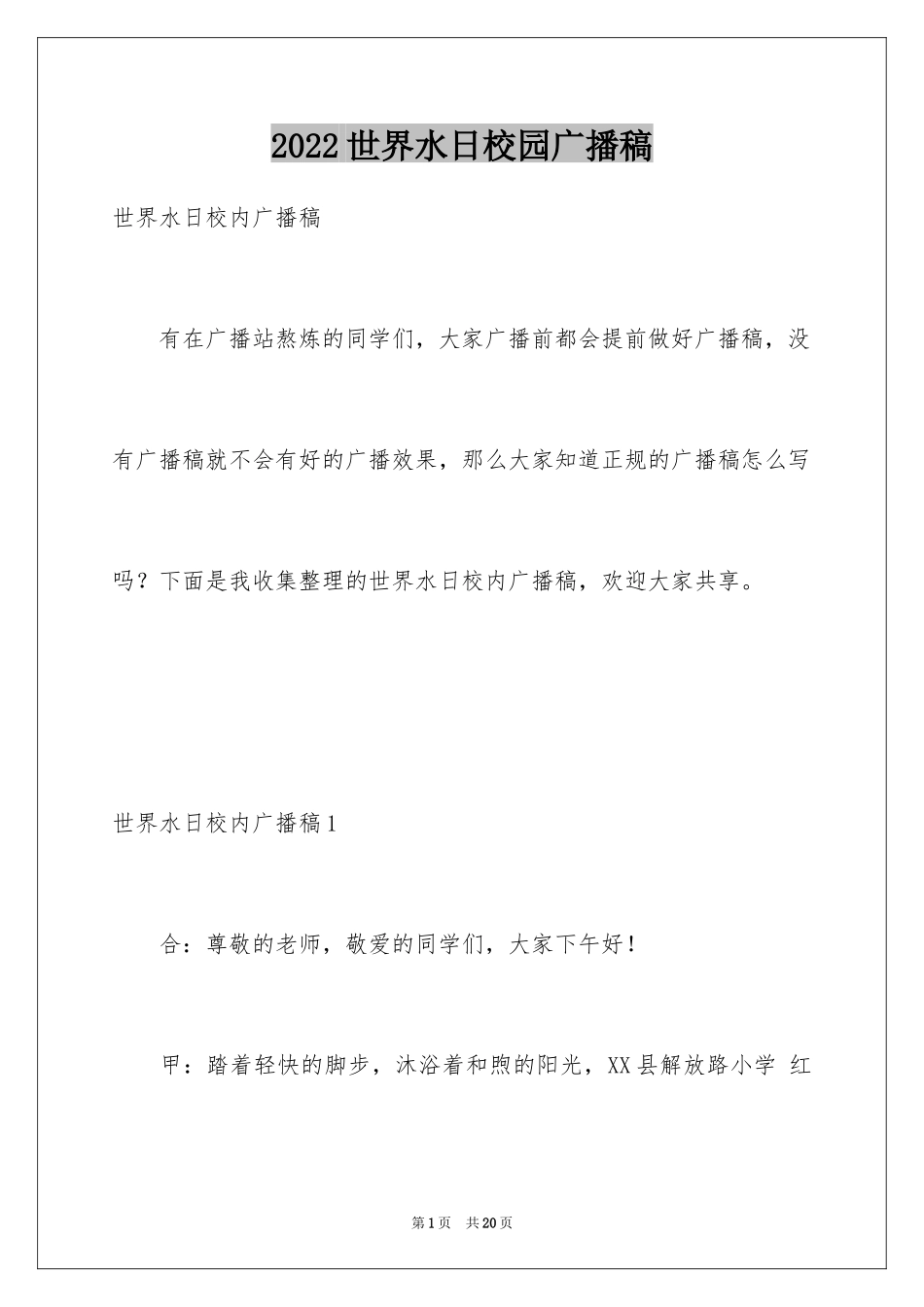 2024世界水日校园广播稿_第1页