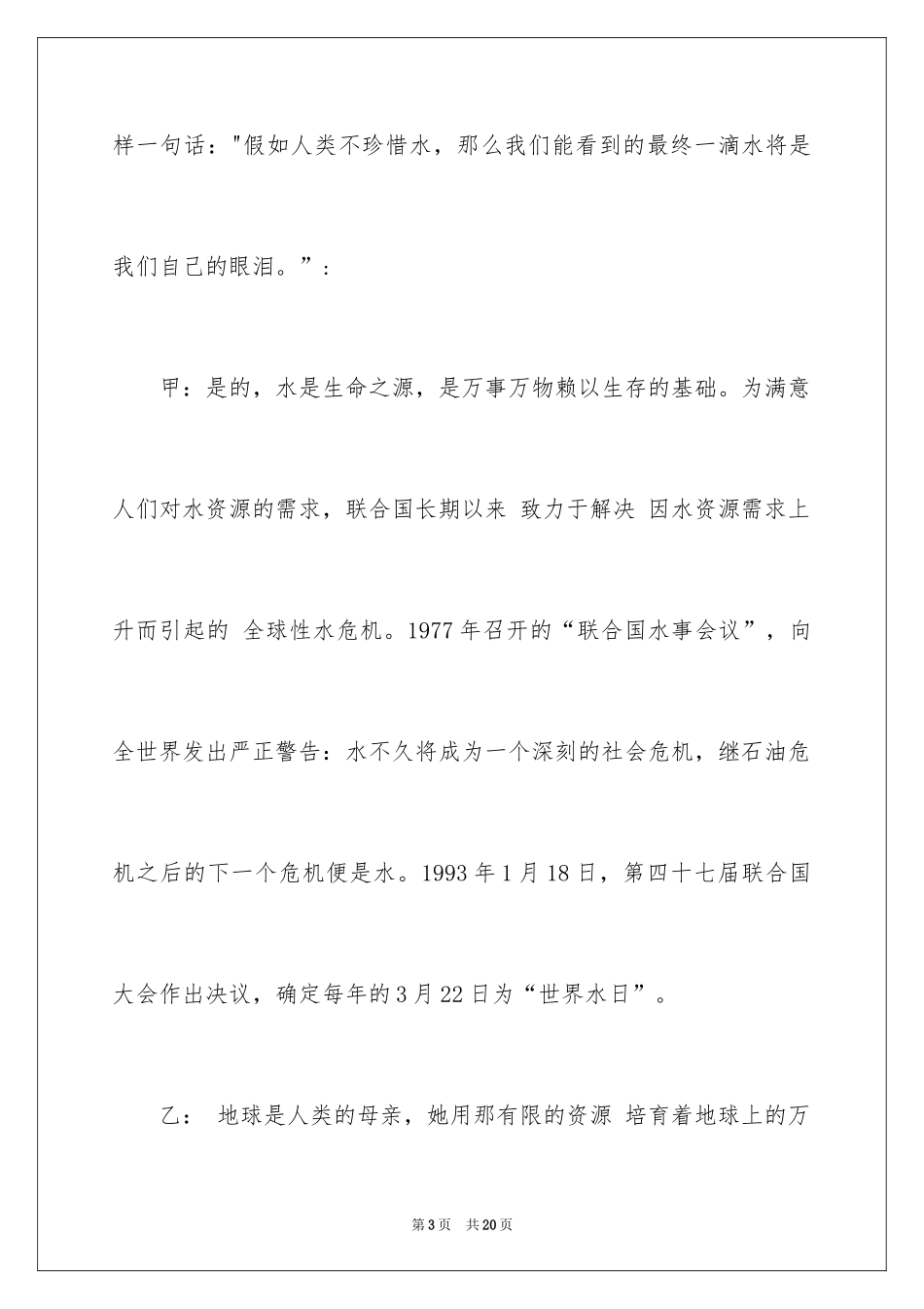 2024世界水日校园广播稿_第3页