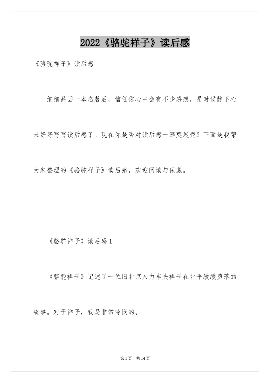 2024《骆驼祥子》读后感_68_第1页