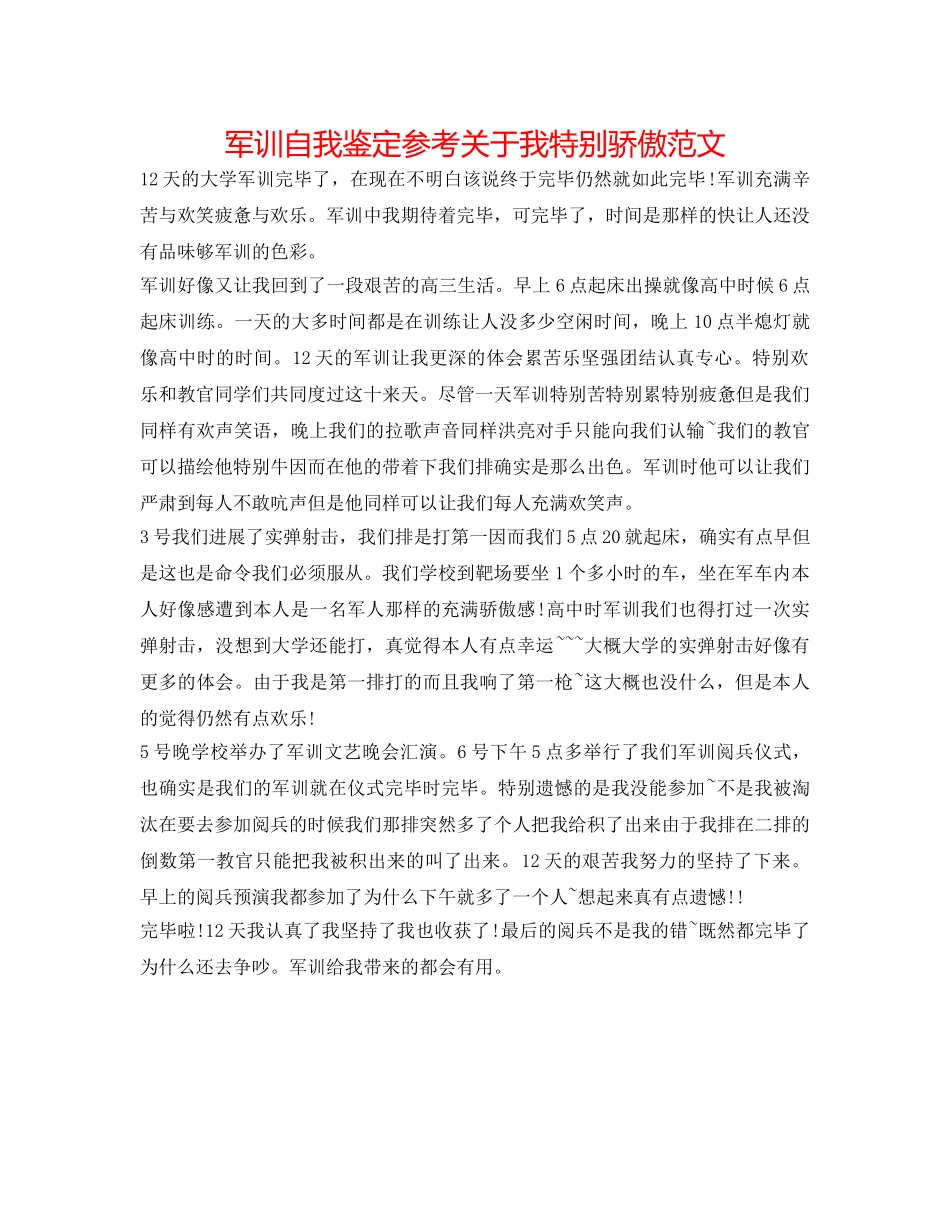军训自我鉴定参考关于我很自豪范文 _第1页