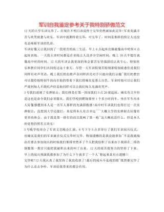 军训自我鉴定参考关于我很自豪范文 