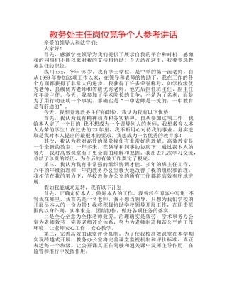 教务处主任岗位竞争个人 