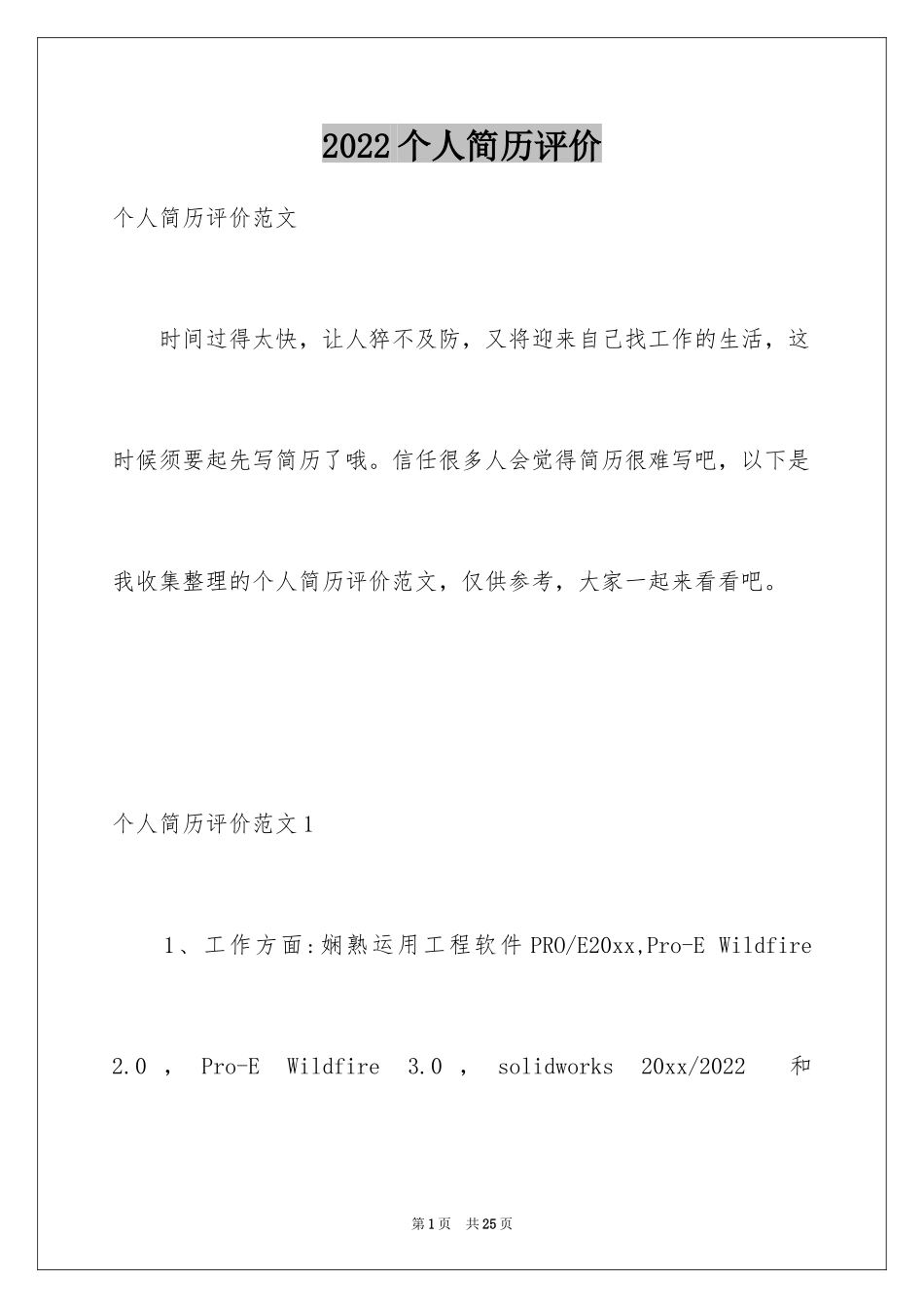 2024个人简历评价_3_第1页