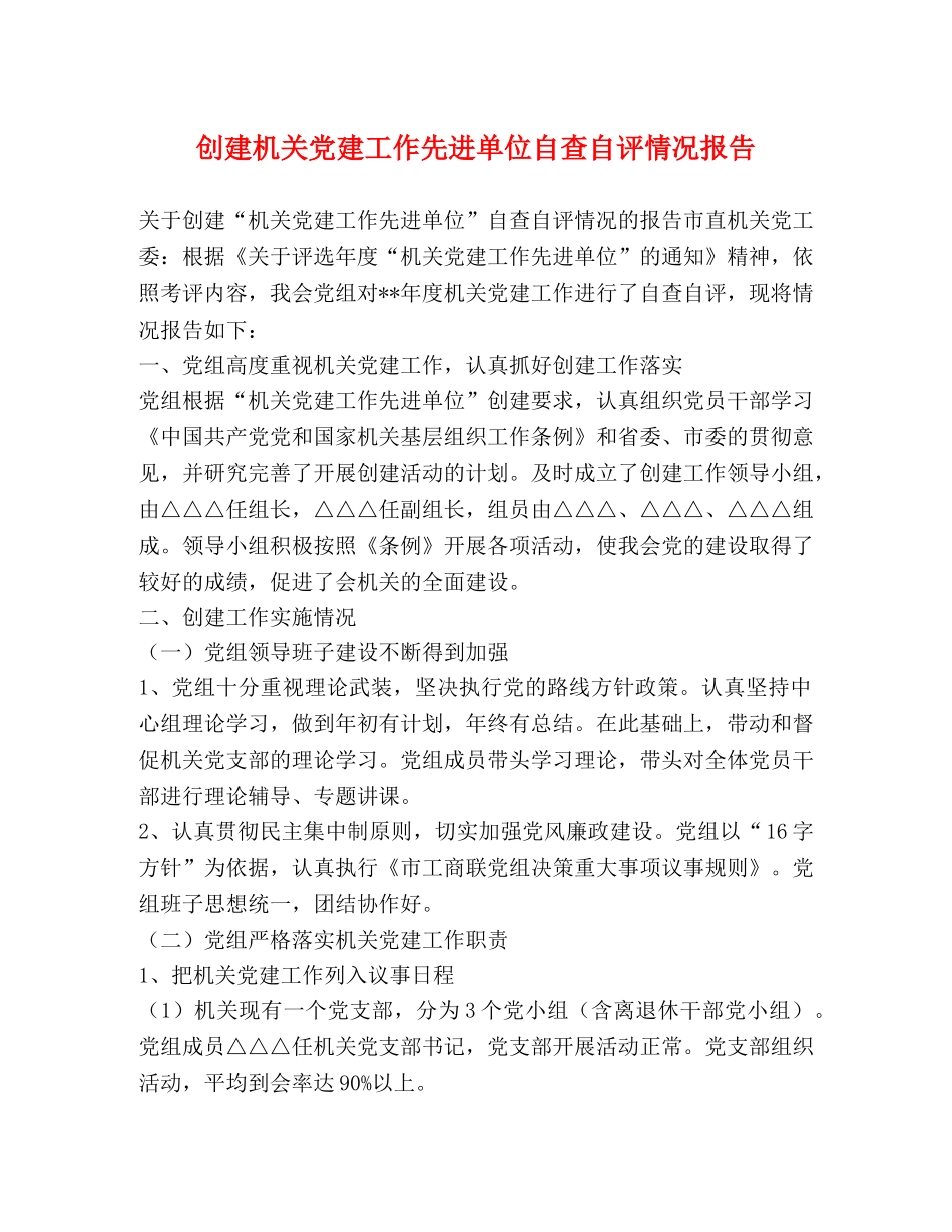 创建机关党建工作先进单位自查自评情况报告 _第1页