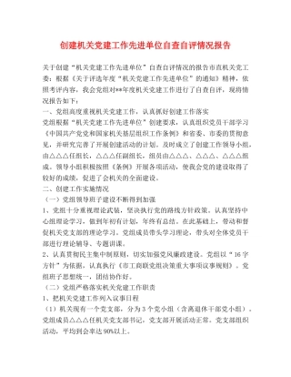 创建机关党建工作先进单位自查自评情况报告 