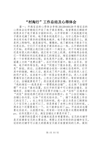 “村淘行”工作总结及心得体会 