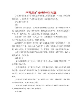 产品推广参考计划方案 