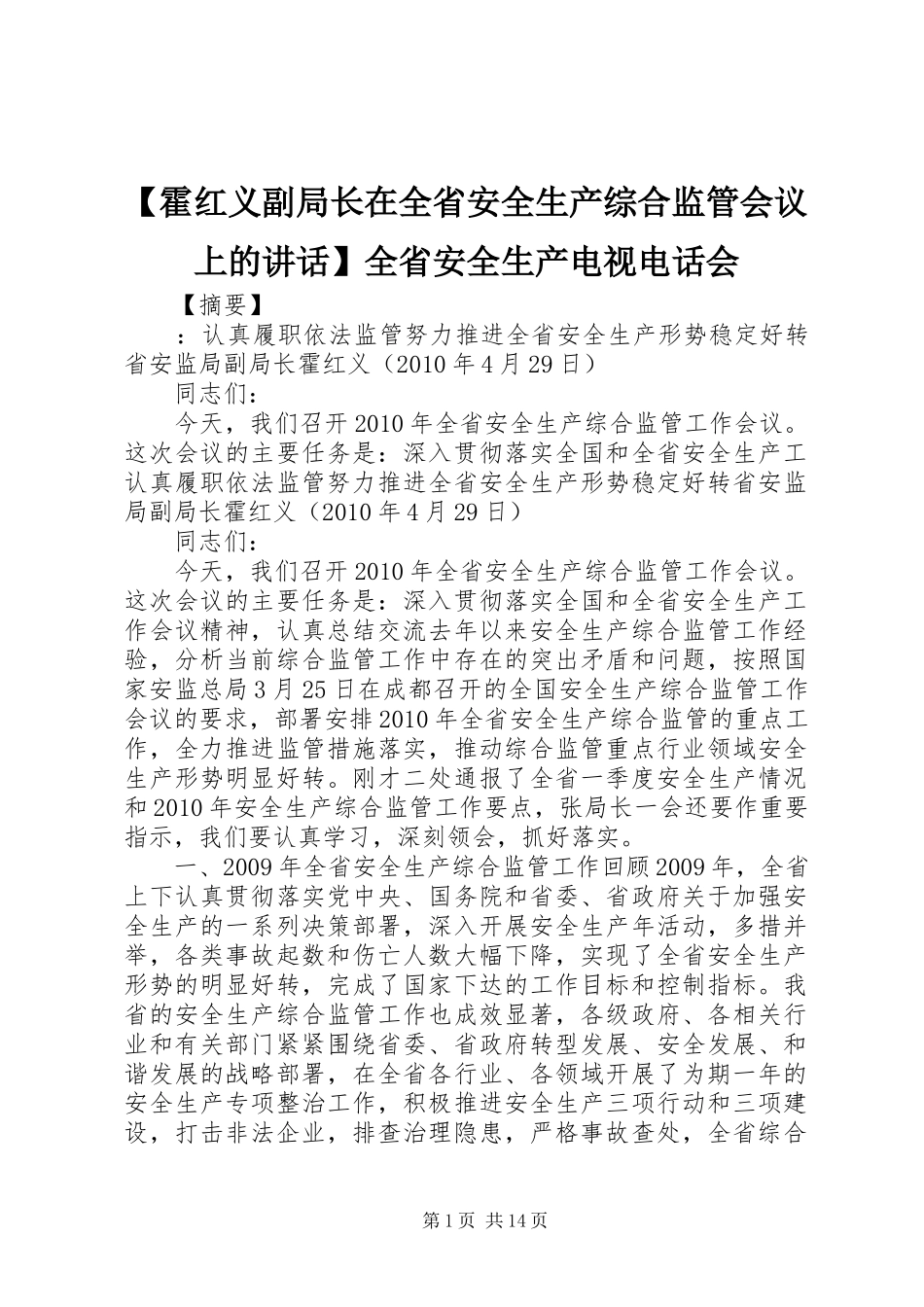 【霍红义副局长在全省安全生产综合监管会议上的讲话发言】全省安全生产电视电话会_第1页