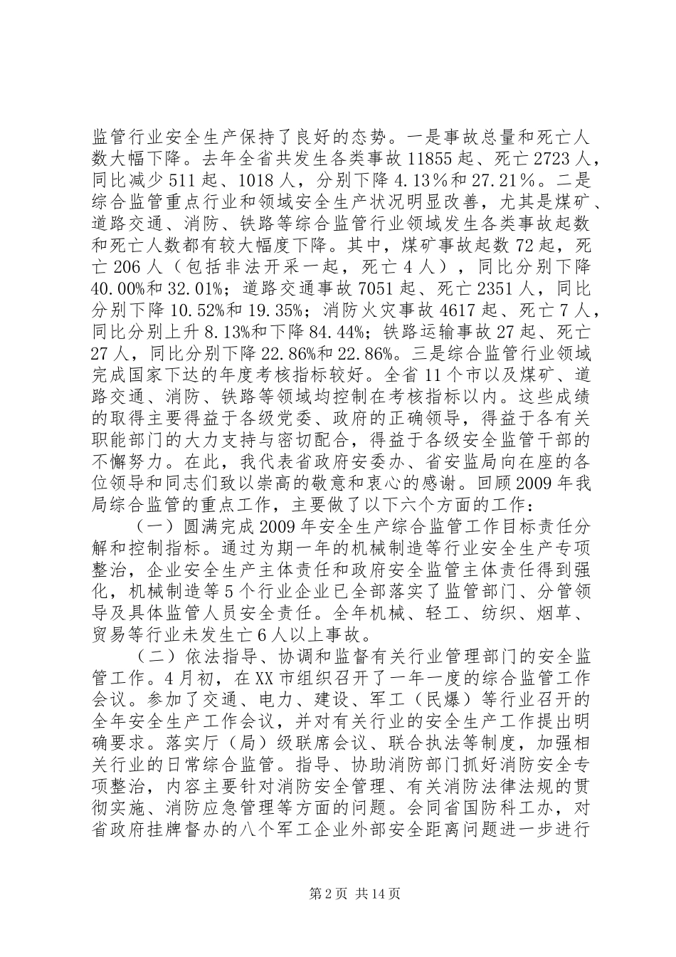 【霍红义副局长在全省安全生产综合监管会议上的讲话发言】全省安全生产电视电话会_第2页