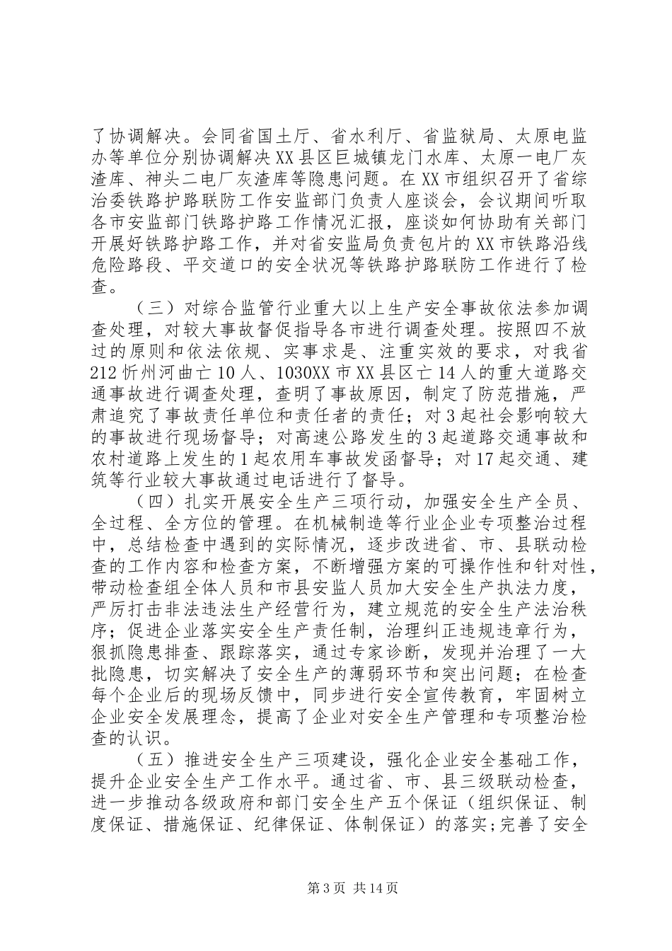 【霍红义副局长在全省安全生产综合监管会议上的讲话发言】全省安全生产电视电话会_第3页