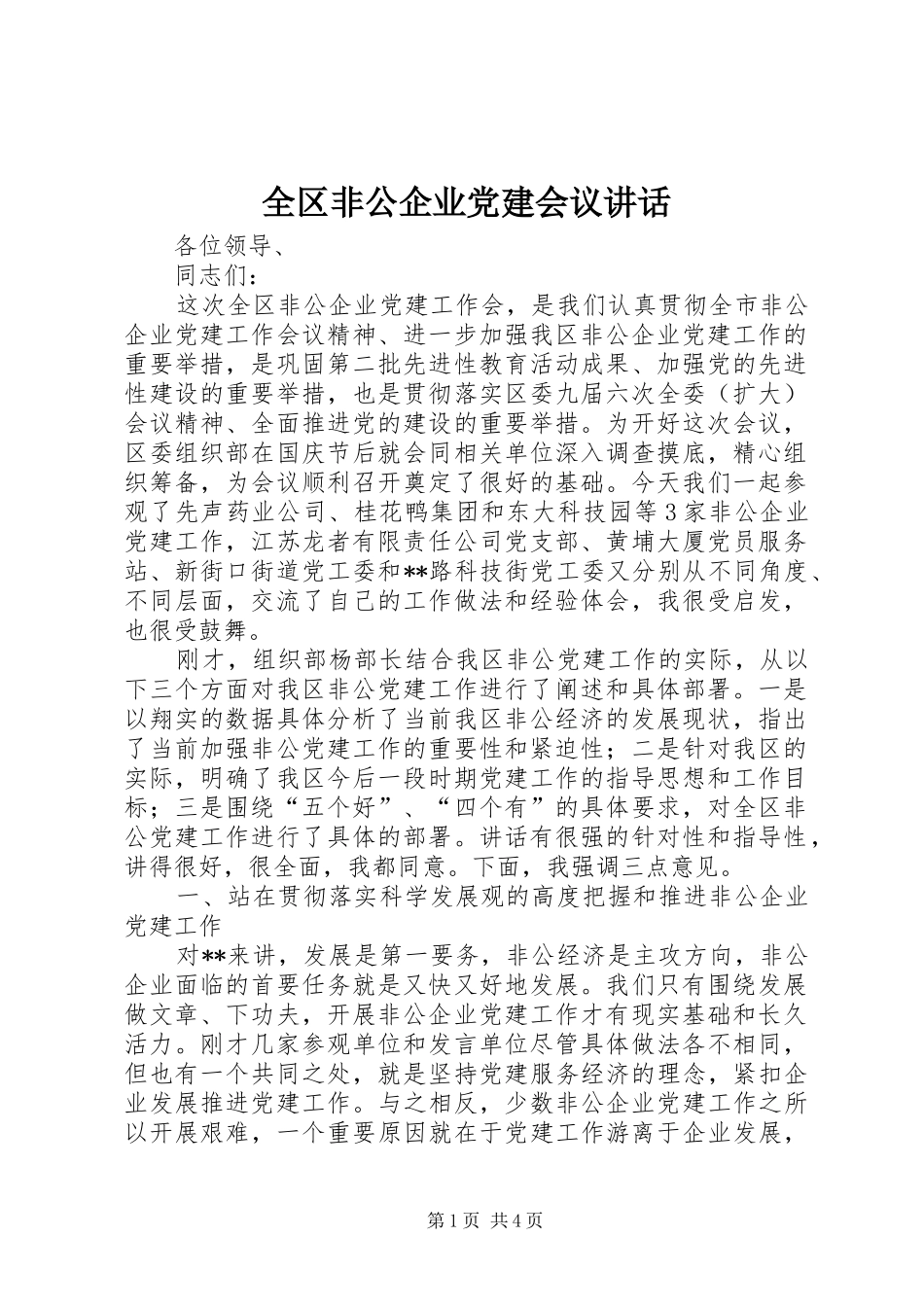全区非公企业党建会议讲话发言_第1页