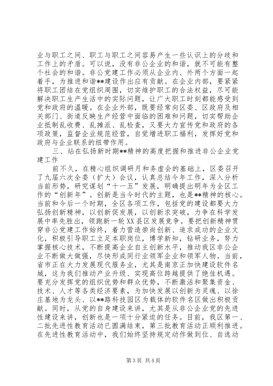 全区非公企业党建会议讲话发言_第3页