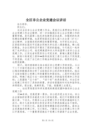 全区非公企业党建会议讲话发言