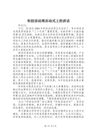科技活动周启动式上的讲话发言