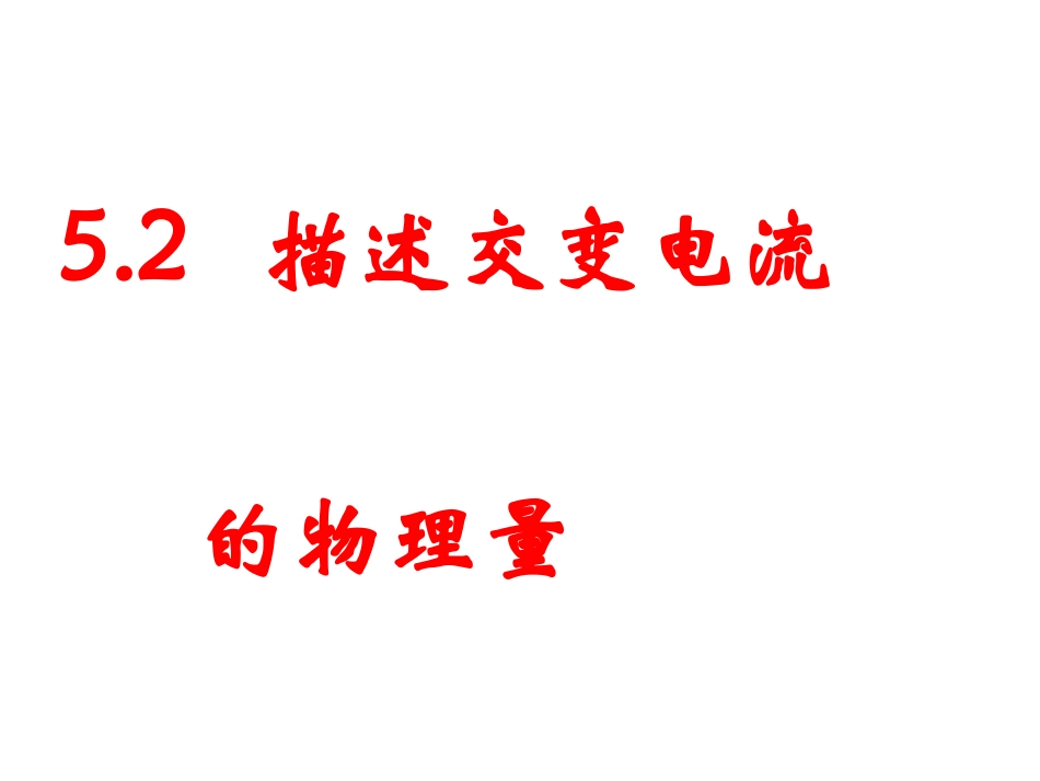 【物理】52《描述交变电流的物理量》精品课件（新人教版选修3-2）_第1页