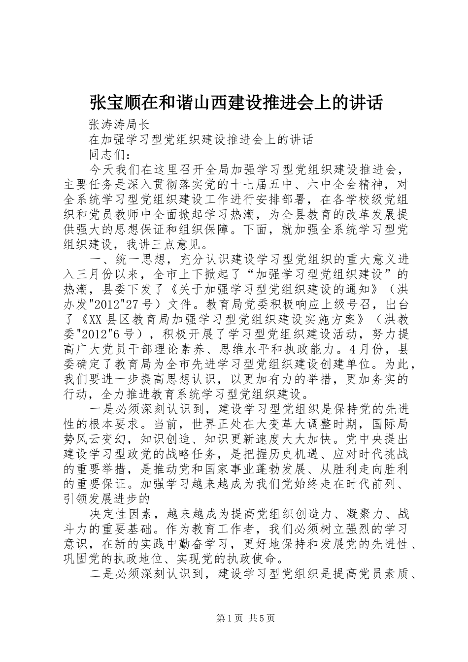 张宝顺在和谐山西建设推进会上的讲话发言_第1页