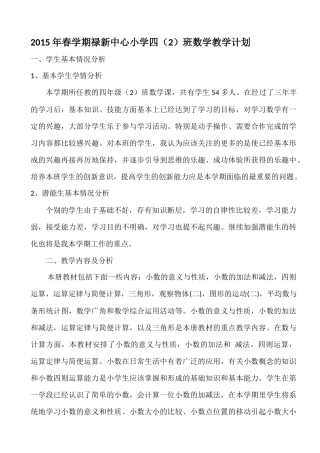 2015年春学期四（2）班数学教学计划