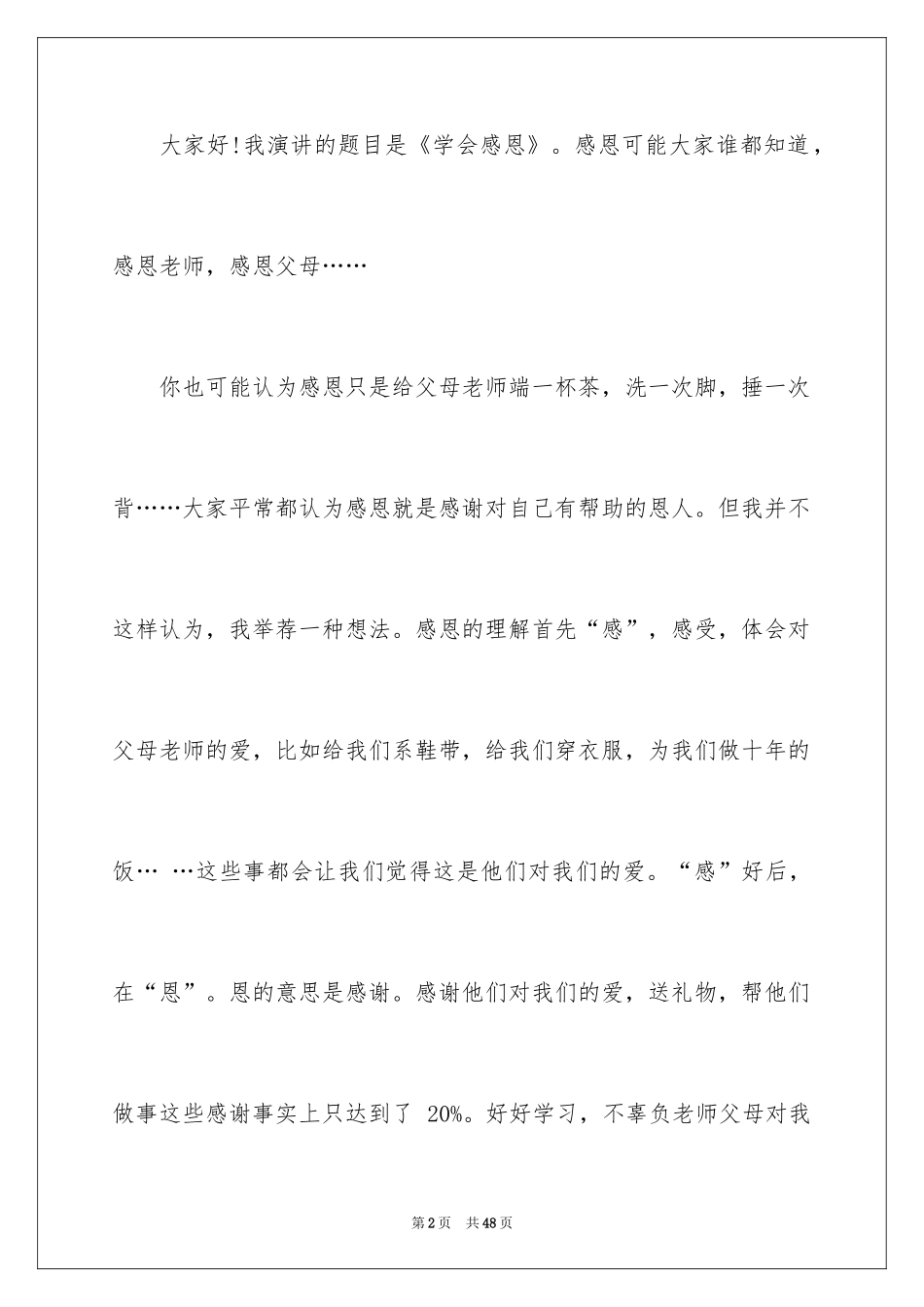 2024学会感恩演讲稿_391_第2页