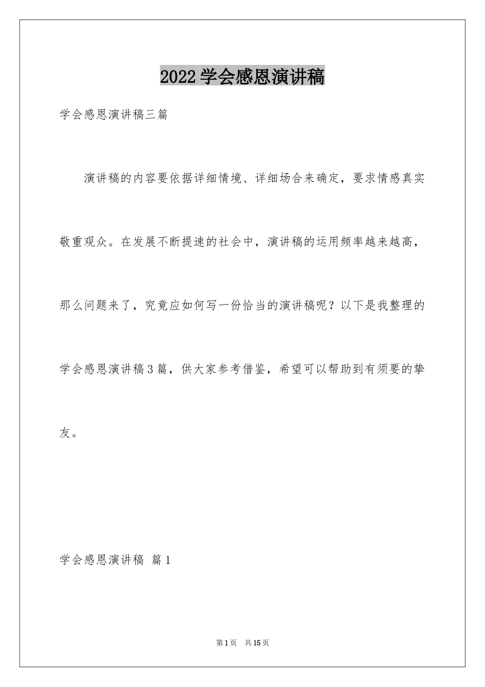 2024学会感恩演讲稿_129_第1页