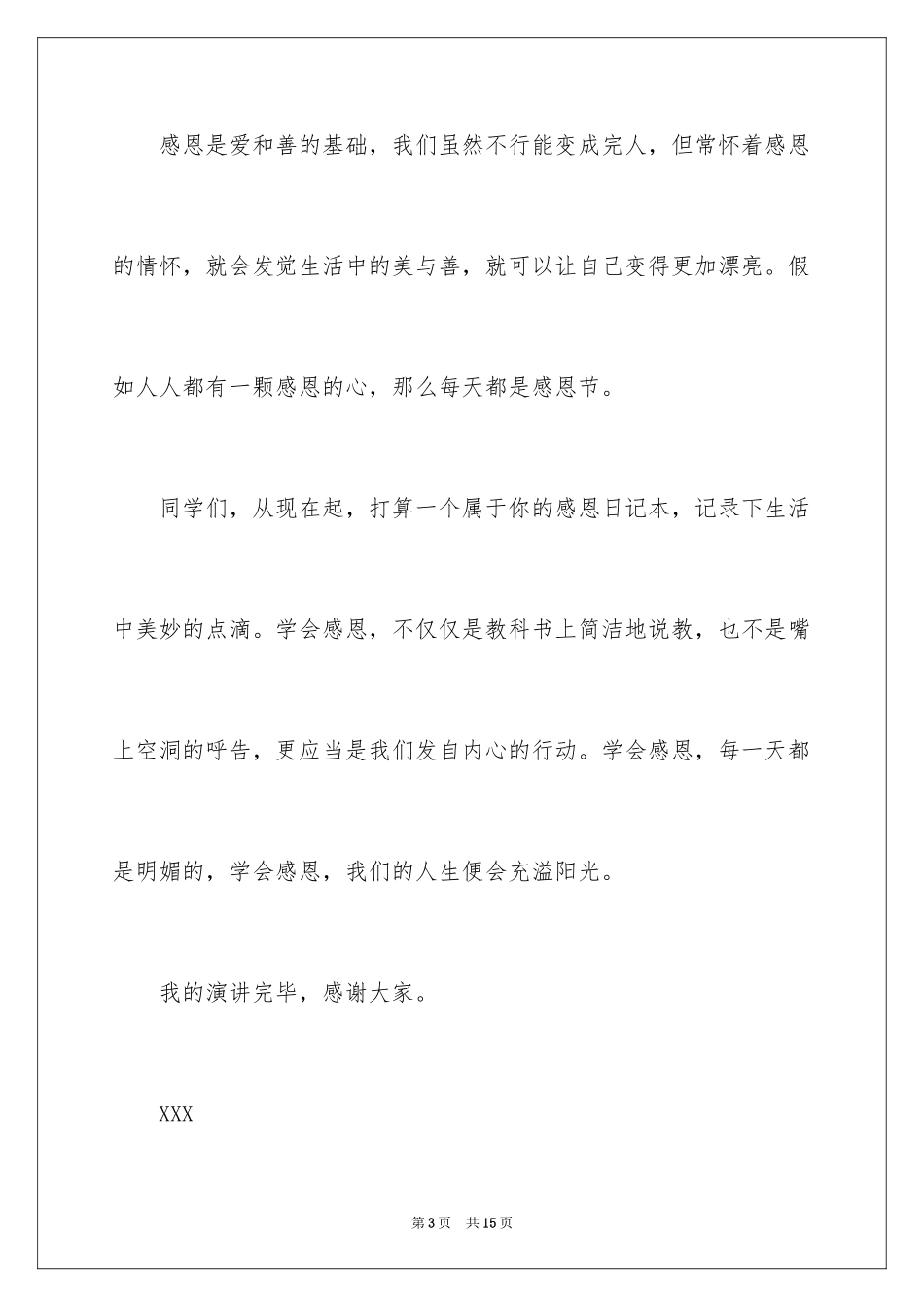 2024学会感恩演讲稿_129_第3页